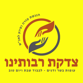 הלוגו של צדקת רבותינו